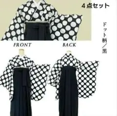 二尺袖の着物・袴・袴下帯・半襟　４点セット　黒ドット　レース　卒業式