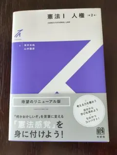 憲法 I 人権 第2版【美品】