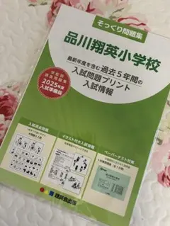 2025年最新】品川翔英小学校の人気アイテム - メルカリ