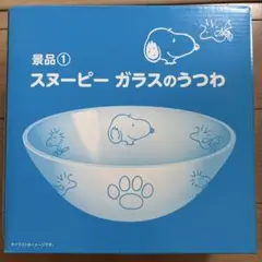 LAWSON景品　スヌーピー　ガラスのうつわ