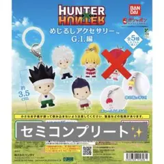 HUNTER×HUNTER めじるしアクセサリー G.I編 セミコンプリート② - メルカリ