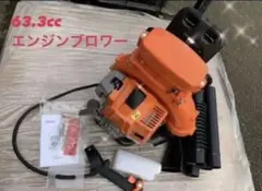エンジンブロワー 超最強63.3cc 2サイクル エンジンブロア 落ち葉 枯葉