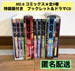 【特装版あり】NO.6 コミックス全9巻セット NO.6 #1〜#9+beyondセット No.6 ナンバーシックス 全巻セット 特装