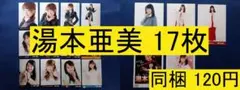 【最終値下げ】AKB48 湯本亜美 17枚 生写真(管理No.A-243)1