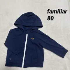 familiar ファミリア 取り外しフード付き パーカー ネイビー 80