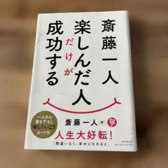 斎藤一人 楽しんだ人だけが成功する