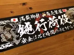 ud994.アルナ中　鈍行荷役　プレート 　愛国　右翼　デコトラ　レトロ　旧車 アルナ中 平田商事 プレート デコトラ アンドン 旧車 右翼 街宣 暴走