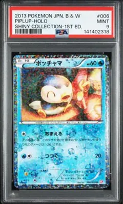 ポッチャマ psa9 シャイニーコレクション ポケキュン ポッチャマ ポケキュン シャイニーコレクション - メルカリ