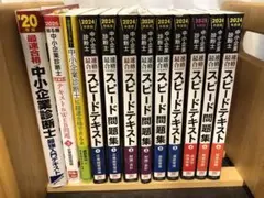 診断士ゼミナール 中小企業診断士講座 2024年度 テキスト•問題集一式 