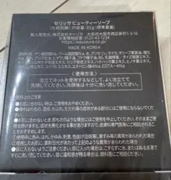 在庫限り☆新品未使用ヨサ☆セリッサソープ2個セット定価12100円