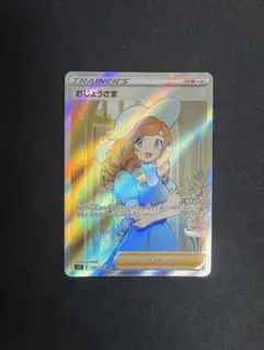 フォローで割引！ ポケモンカード PSA9 おじょうさま SM6 SR フォローで割引！ ポケモンカード PSA9 おじょうさま SM6 SR