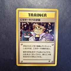 む*む様 ポケモンカード　旧裏　にせオーキドの逆襲　①