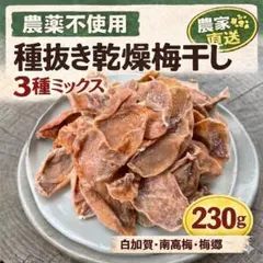 【無添加】農薬不使用　種抜き　しょっぱい乾燥梅干し230g 白加賀　南高梅　梅郷のサムネイル