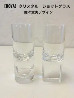 2025年最新】hoya ショットグラスの人気アイテム - メルカリ