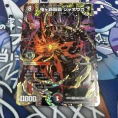 鬼ヶ覇覇覇 ジャオウガ 鬼ヶハイパージャオウガ シークレット 鬼ヶ覇覇覇 ジャオウガ DM1/DM1 DMR｜デュエマシングルカード通販