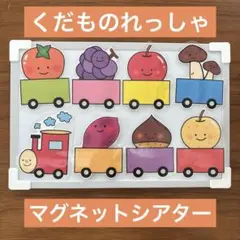 果物列車　マグネットシアター　ラミネートシアター　カードシアター　手遊び