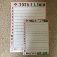 【新品未使用】業務スーパー 2026年ポスターカレンダー 大小2枚セットのサムネイル