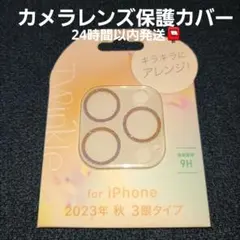 『新品』iPhone用 2023年 秋 3眼タイプ カメラレンズ保護カバー