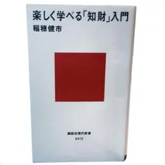書き込みあります / 楽しく学べる「知財」入門 / 棚29