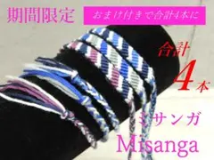 iwe1378⭐ミサンガ3本＋(おまけ1本付(期間限定)合計4本)⭐ハンドメイド