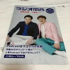 ラジオ関西タイムテーブル　マユリカ