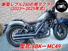 新型レブル250用2023年式〜マフラー Gem classicハーレー V3のサムネイル