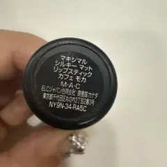 M·A·C マキシマル シルキー マット リップスティック カフェ モカ