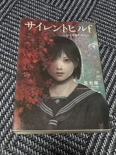 2026年最新】サイレントヒル2 小説の人気アイテム - メルカリ