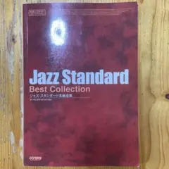 2026年最新】全音楽譜出版社スタンダード・ジャズのすべて1の人気 