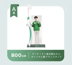 デンティス×渡辺翔太さんオリジナル歯ブラシスタンド