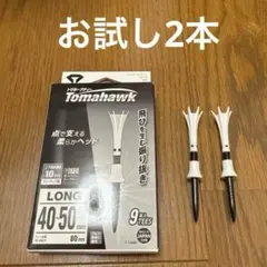 トマホークティー 2本セット