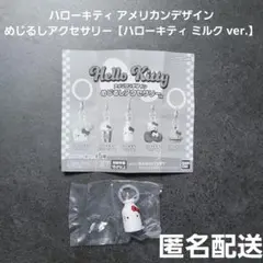 ハローキティ アメリカンデザインめじるしアクセサリーハローキティミルク ver.
