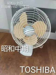 東芝　電気扇 ヴィンテージ メタルFAN 扇風機　ジャンク 東芝 扇風機 昭和レトロ 家電 インテリア 当時モノ/Retro