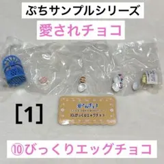 リーメント ぷちサンプルシリーズ 愛されチョコ ⑩びっくりエッグチョコ ［1］