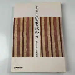 辰巳芳子の旬を味わう : いのちを養う家庭料理