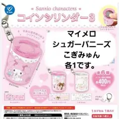 サンリオコインシリンダー3