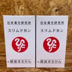 2026年最新】スリムドカンの人気アイテム - メルカリ