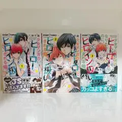 【特典付き】少女マンガのヒーローになりたいのにヒロイン扱いされる俺。1巻2巻3巻