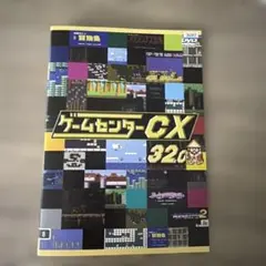 2026年最新】ゲームセンターcx レンタルの人気アイテム - メルカリ