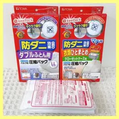 【お得】TOWA 防ダニ布団・衣類 圧縮パック
