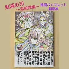 鬼滅の刃 〜鬼殺隊編〜　映画パンフレット 副読本　原画イラスト