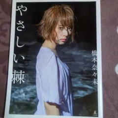 ポストカード付き】橋本奈々未 ファースト写真集 やさしい棘 - メルカリ