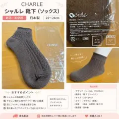 【新品未使用】シャルレ ソックス 22～24cm 日本製ブラウン レディース靴下のサムネイル