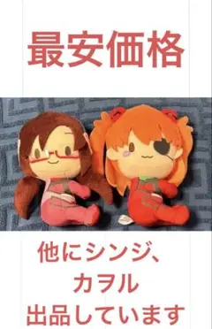■最安価■シンエヴァンゲリオン アスカ マリ くっつきぬいぐるみ 三月八日