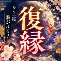 【復縁鑑定】霊視 占い 恋愛 片思い 本音 理由 開運 幸せ【清め塩】