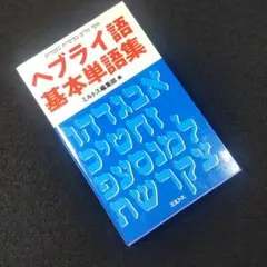 旧約聖書 ヘブル語大辞典 名詞解作 旧約聖書ヘブル語大辞典 (1982年) |本 | 通販 | Amazon