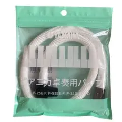 鍵盤楽器用フレキシブルパーツ　YAMAHA PTP-32D ピアニカ卓奏用パイプ