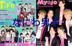 なにわ男子　ポポロ、Myojo5月号切り抜き