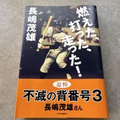 長島茂雄 燃えた、打った、走った！（2000年発行） - メルカリ