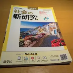 社会の新研究と解説・解答集　定着ノートのサムネイル